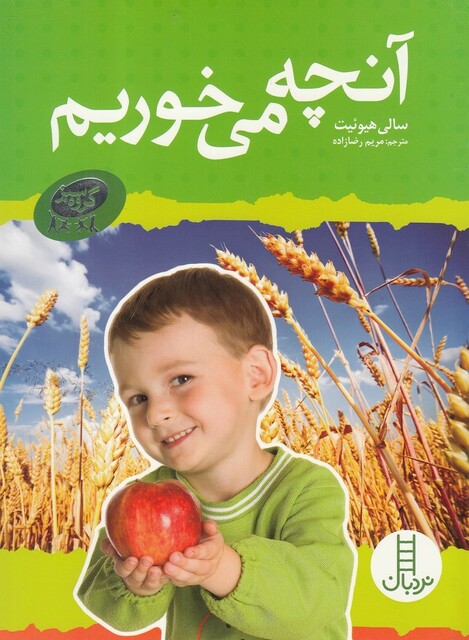 کتاب مجموعه‌ ی گروه سبز آنچه ‌می‌خوریم