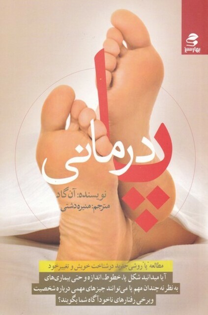 کتاب پا درمانی