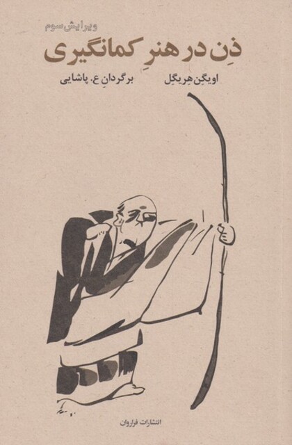 کتاب ذن در هنر کمان گیری