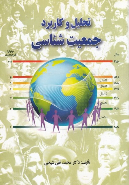 کتاب تحلیل و کاربرد جمعیت شناسی