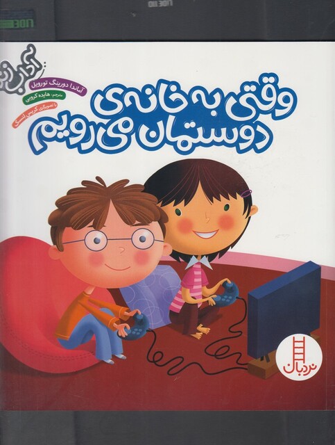 کتاب آداب زندگی وقتی به خانه ی دوستمان می رویم