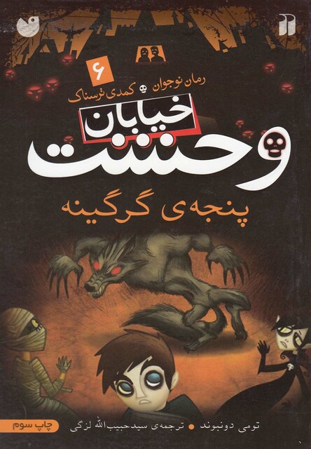 کتاب خیابان وحشت 6 پنجه ی گرگینه