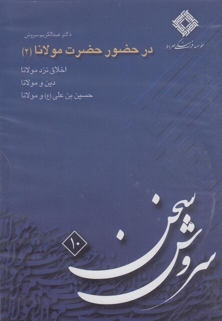 کتاب سی دی در حضور حضرت مولانا(2)
