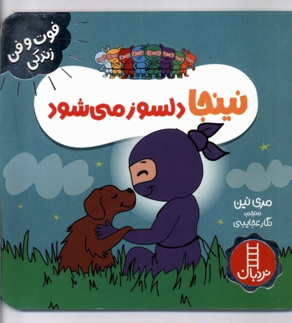 کتاب فوت و فن زندگی نینجا دلسوز میشود