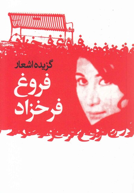 کتاب گزیده اشعار فروغ فرخزاد