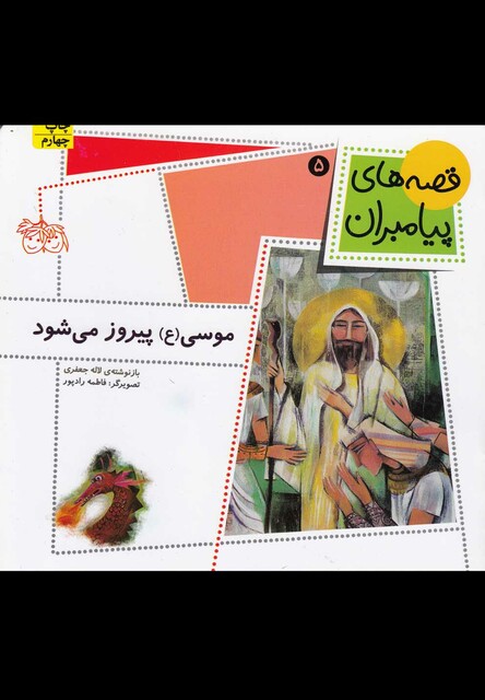 کتاب قصه ها ی پیامبران 5 موسی  پیروز می شود