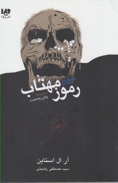 کتاب مجموعه زمان وحشت رموز ‌مهتاب