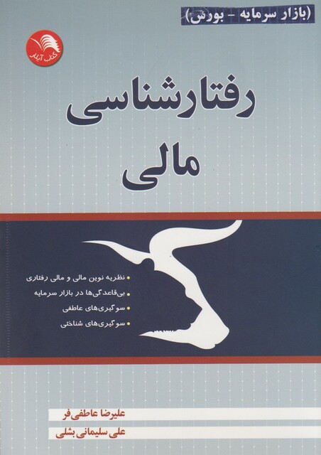 کتاب رفتارشناسی مالی