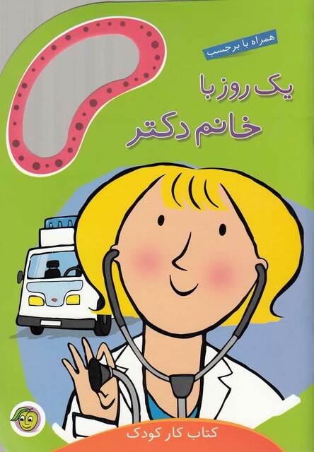 کتاب یک روز با خانم دکتر بر چسب