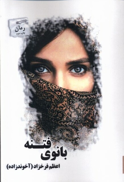 کتاب بانوی فتنه