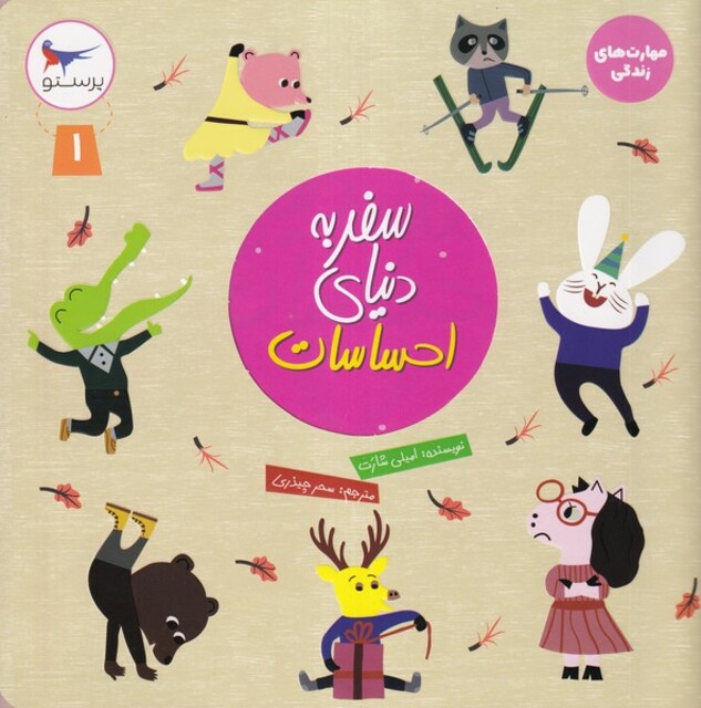 کتاب سفر به دنیای احساسات 1