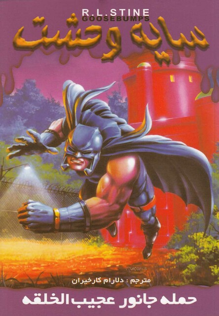 کتاب سایه وحشت 20 حمله جانور عجیب الخلقه