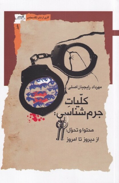 کتاب کلیات جرم شناسی