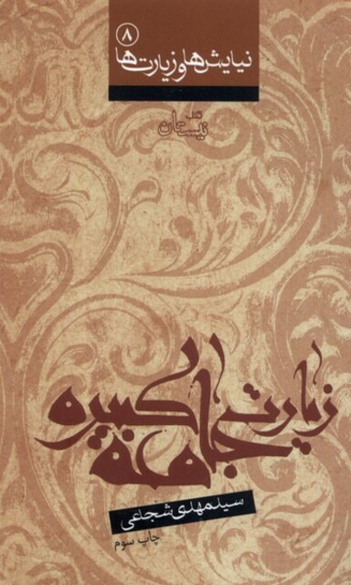 کتاب زیارت جامعه کبیره