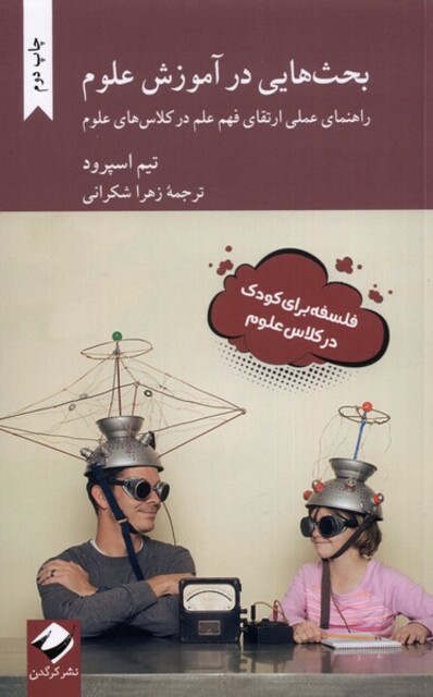 کتاب بحث هایی در آموزش علوم