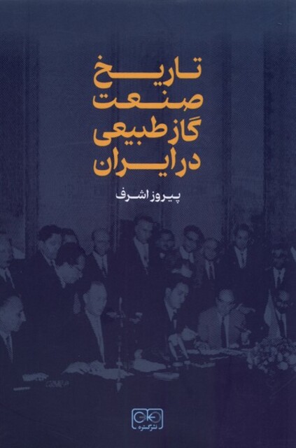 کتاب تاریخ صنعت گاز طبیعی در ایران