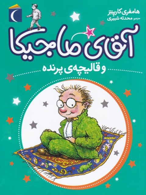 کتاب آقای ماجیکا  و قالیچه پرنده