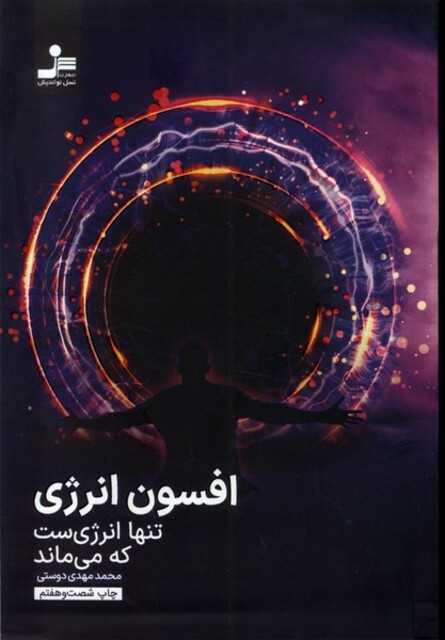 کتاب افسون انرژی تنها‌ انرژی ‌ست‌ که‌ می‌ماند