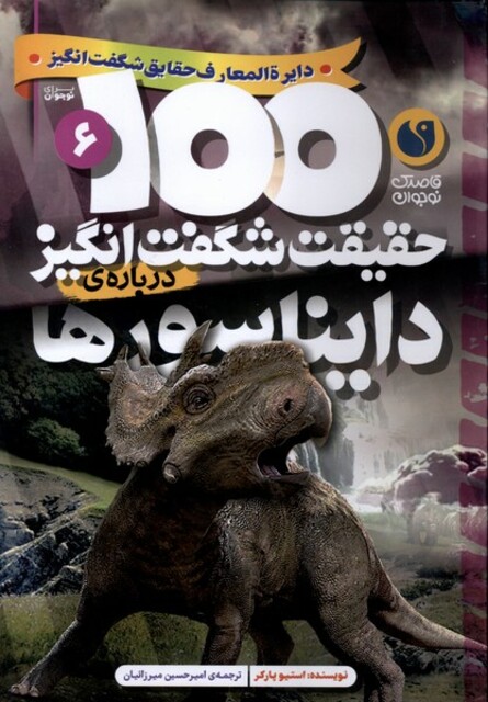 کتاب 100 حقیقت شگفت‌انگیز دایناسورها