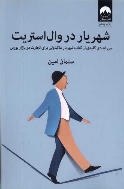 کتاب شهریار در وال استریت سی ایده کلیدی