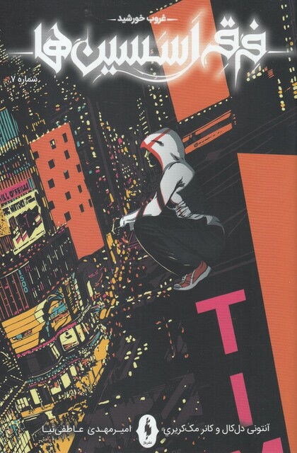 کتاب فرقه اسسین ‌ها غروب‌ خورشید شماره 7