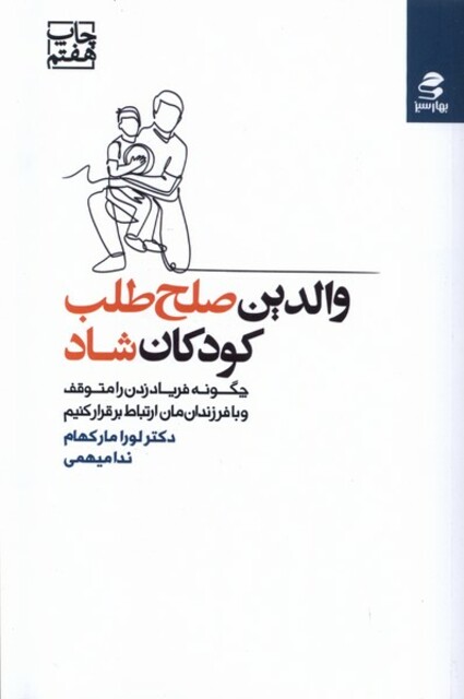 کتاب والدین صلح طلب کودکان شاد