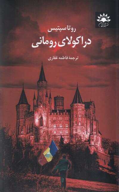 کتاب دراکولای رومانی