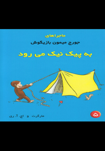 کتاب ماجراهای جورج میمون 5 پیک نیک