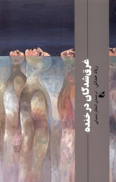 کتاب غرق شدگان در خنده