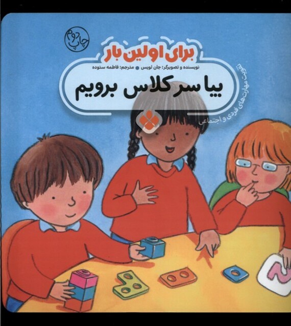 کتاب برای اولین بار بیا سر کلاس برویم