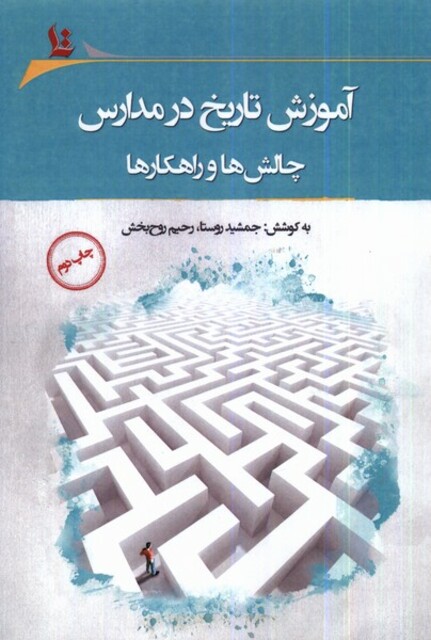 کتاب آموزش تاریخ در مدارس