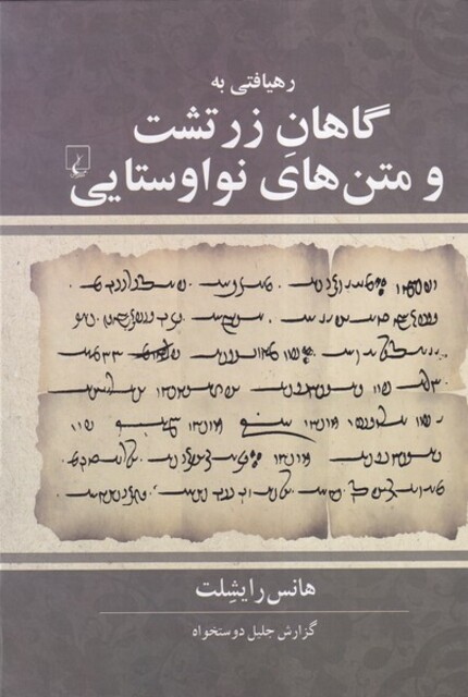 کتاب رهیافتی به گاهان زرتشت