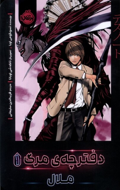 کتاب دفترچه‌ی‌مرگ(1)ملال