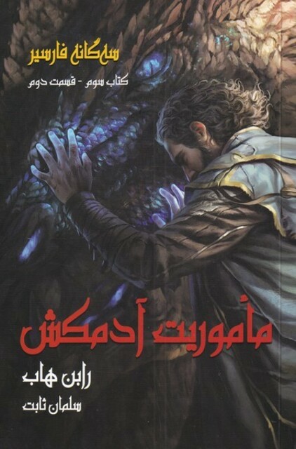 کتاب سه گانه فارسیر کتاب‌ 3 قسمت دوم ماموریت ‌آدمکش