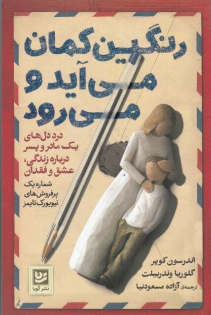 کتاب رنگین کمان می آید و می رود