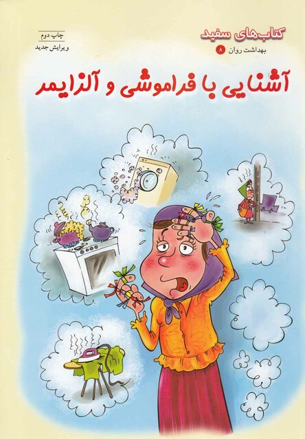 کتاب بهداشت و روان 8 آشنایی بافراموشی