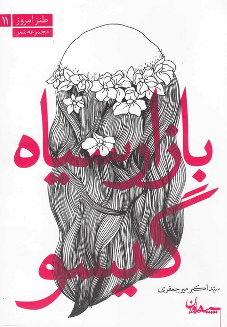 کتاب بازار سیاه گیسو