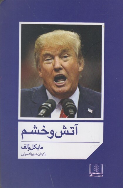 کتاب آتش و خشم