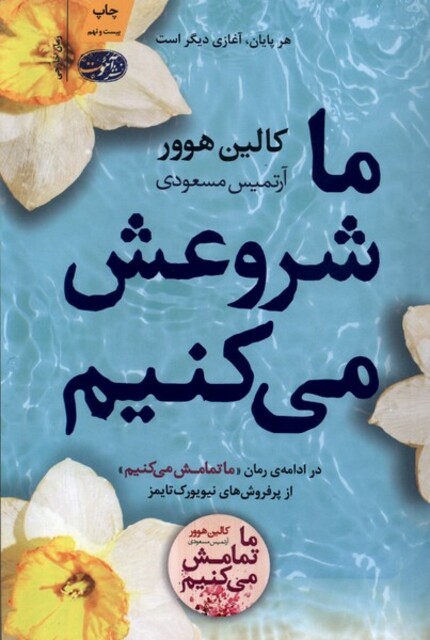کتاب ما شروعش می کنیم ادامه رمان ما تمامش می کنیم