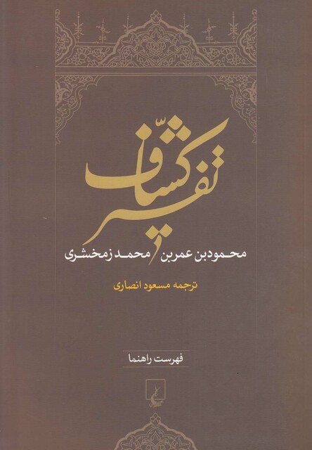 کتاب تفسیر کشاف فهرست راهنما