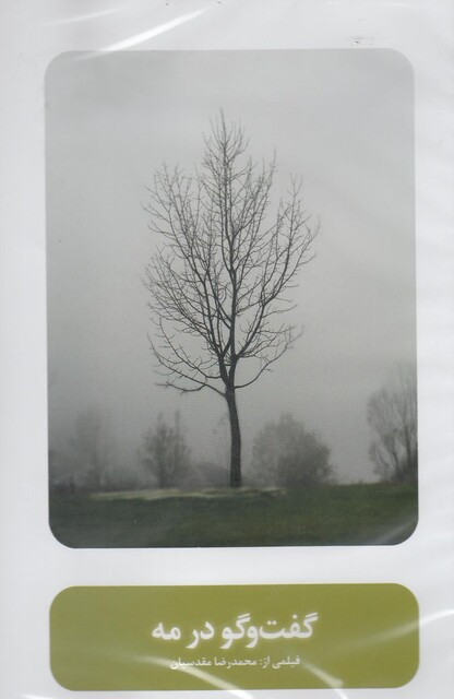 کتاب سی دی گفت و گو در مه