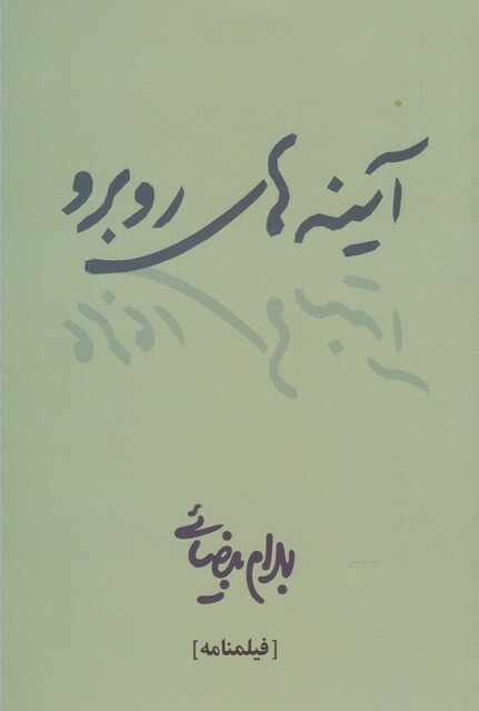 کتاب آینه های روبرو بیضایی