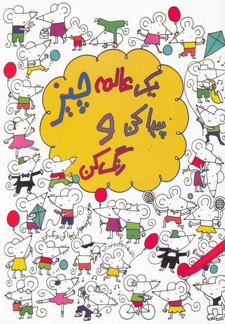 کتاب یک عالمه چیز پیدا کن و رنگ کن