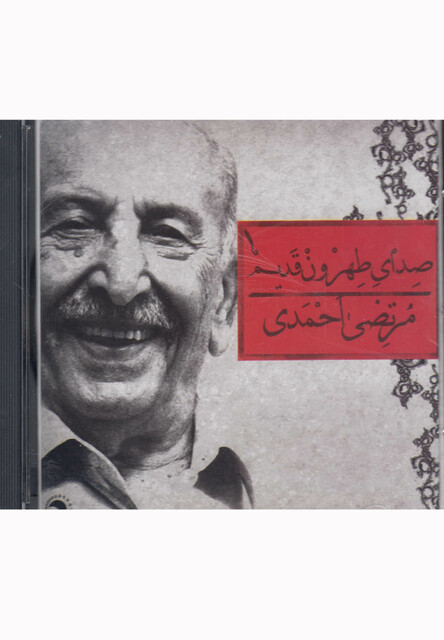 کتاب سی دی صدای طهرون 1