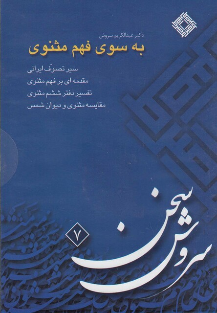کتاب سی دی به سوی فهم مثنوی