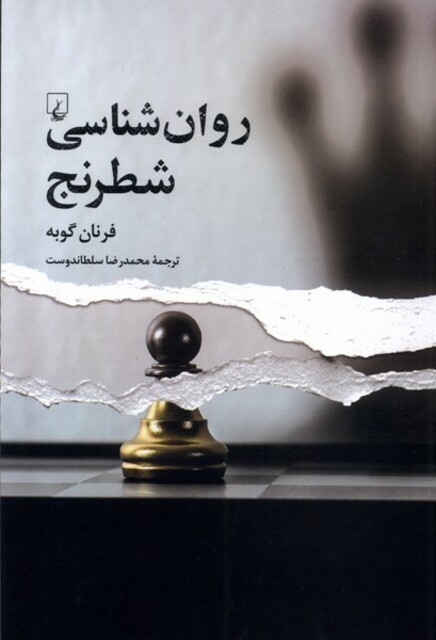 کتاب روان‌شناسی شطرنج