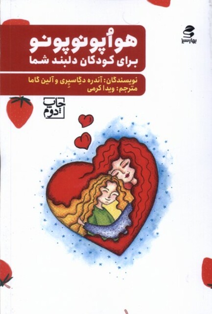 کتاب هواپونو پونو  برای کودکان دلبند شما