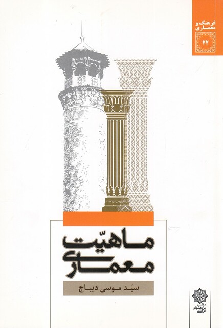 کتاب فرهنگ و معماری 22 ماهیت معماری