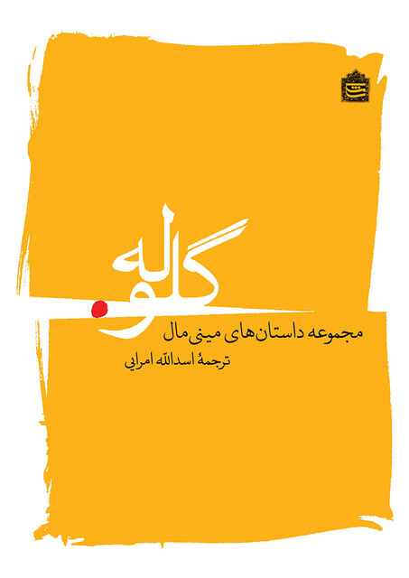 کتاب گلوله مجموعه داستان ها ی مینی مال