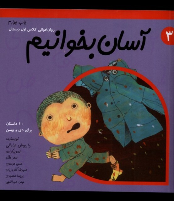 کتاب آسان بخوانیم 3  روان خوانی کلاس اول